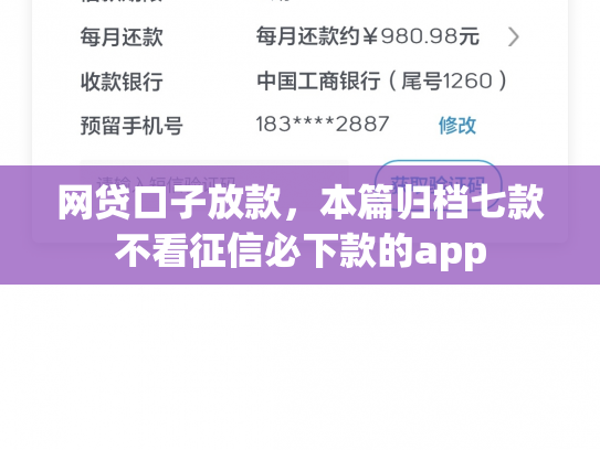 网贷口子放款，本篇归档七款不看征信必下款的app