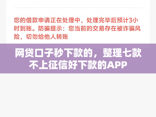 网贷口子秒下款的，整理七款不上征信好下款的APP