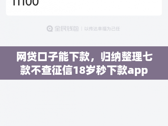 网贷口子能下款，归纳整理七款不查征信18岁秒下款app
