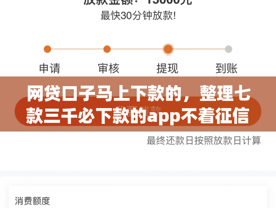 网贷口子马上下款的，整理七款三千必下款的app不着征信