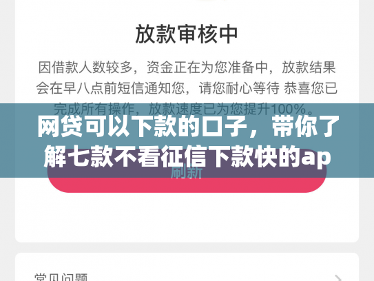 网贷可以下款的口子，带你了解七款不看征信下款快的app