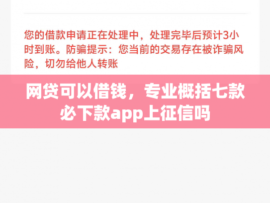 网贷可以借钱，专业概括七款必下款app上征信吗