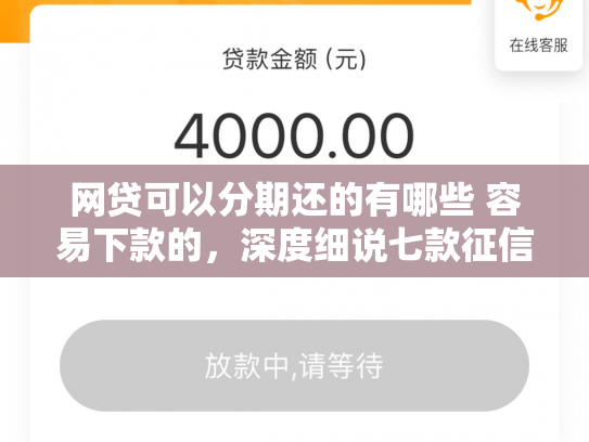 网贷可以分期还的有哪些 容易下款的，深度细说七款征信花那个APP好下款