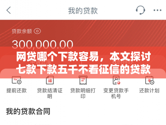 网贷哪个下款容易，本文探讨七款下款五千不看征信的贷款APP