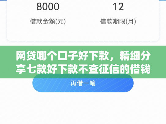 网贷哪个口子好下款，精细分享七款好下款不查征信的借钱app