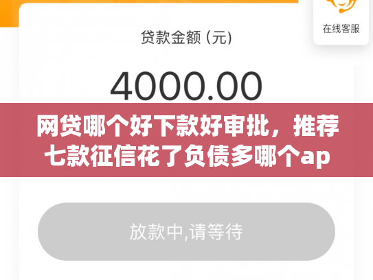网贷哪个好下款好审批，推荐七款征信花了负债多哪个app下款