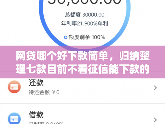网贷哪个好下款简单，归纳整理七款目前不看征信能下款的app