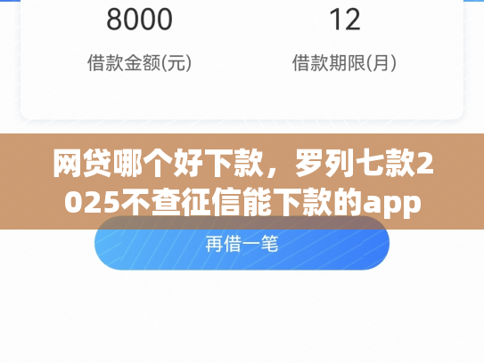 网贷哪个好下款，罗列七款2025不查征信能下款的app