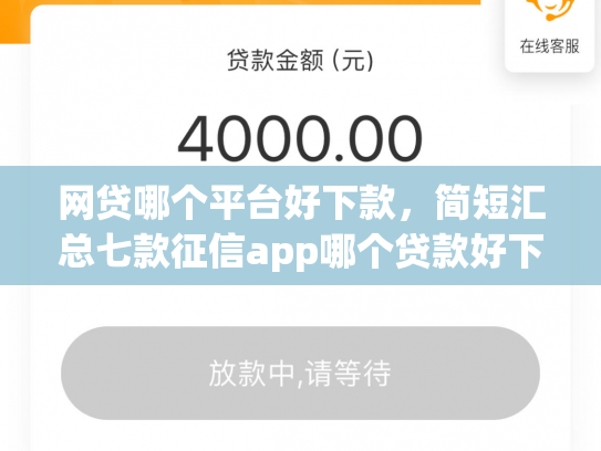 网贷哪个平台好下款，简短汇总七款征信app哪个贷款好下款