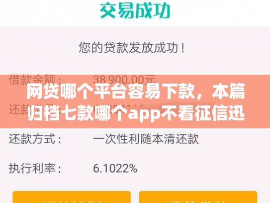 网贷哪个平台容易下款，本篇归档七款哪个app不看征信迅速下款20000