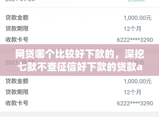 网贷哪个比较好下款的，深挖七款不查征信好下款的贷款app