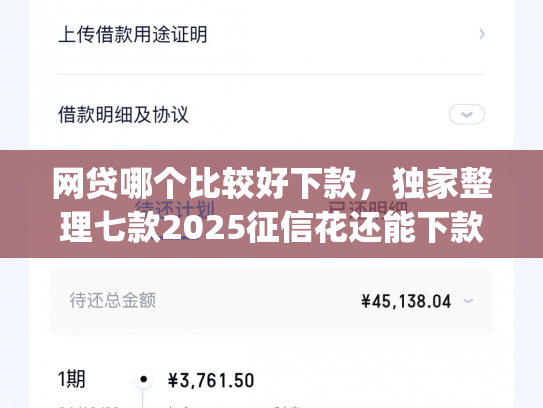 网贷哪个比较好下款，独家整理七款2025征信花还能下款的app