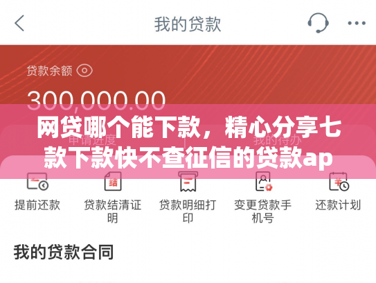 网贷哪个能下款，精心分享七款下款快不查征信的贷款app