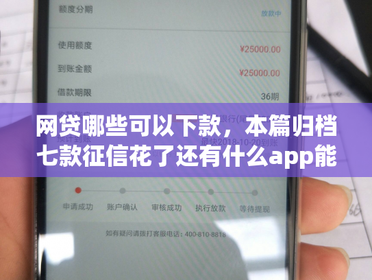 网贷哪些可以下款，本篇归档七款征信花了还有什么app能下款