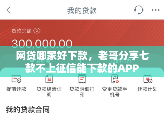 网贷哪家好下款，老哥分享七款不上征信能下款的APP