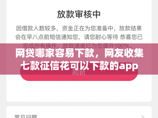 网贷哪家容易下款，网友收集七款征信花可以下款的app