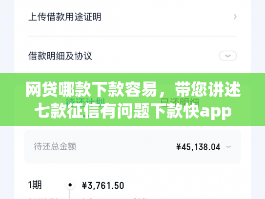 网贷哪款下款容易，带您讲述七款征信有问题下款快app