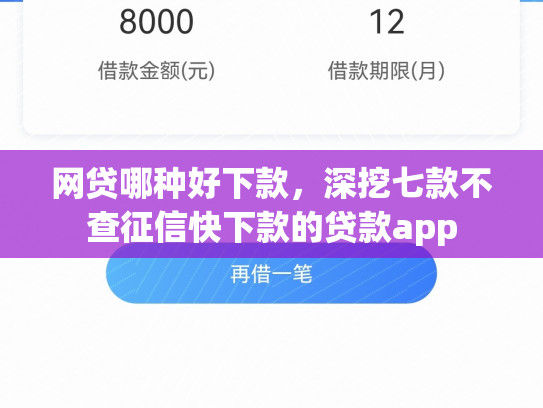 网贷哪种好下款，深挖七款不查征信快下款的贷款app