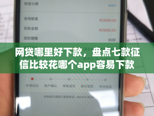 网贷哪里好下款，盘点七款征信比较花哪个app容易下款