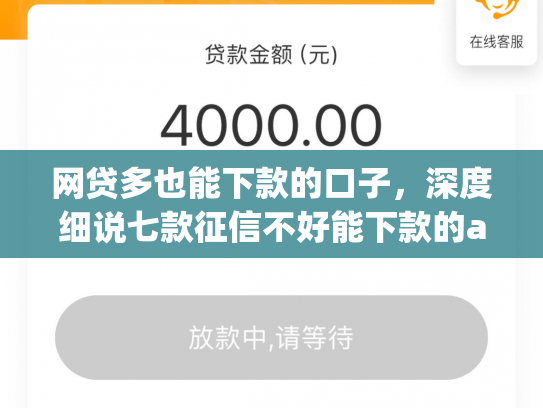 网贷多也能下款的口子，深度细说七款征信不好能下款的app