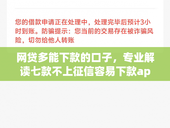 网贷多能下款的口子，专业解读七款不上征信容易下款app