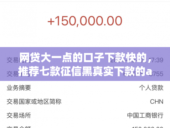网贷大一点的口子下款快的，推荐七款征信黑真实下款的app