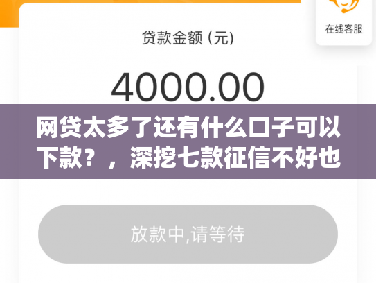 网贷太多了还有什么口子可以下款？，深挖七款征信不好也能大额下款的app