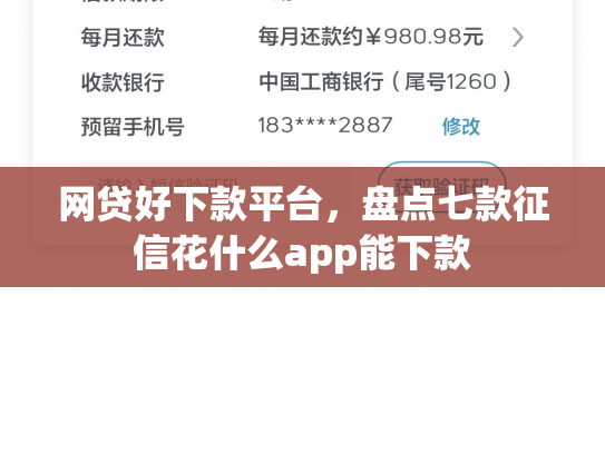 网贷好下款平台，盘点七款征信花什么app能下款