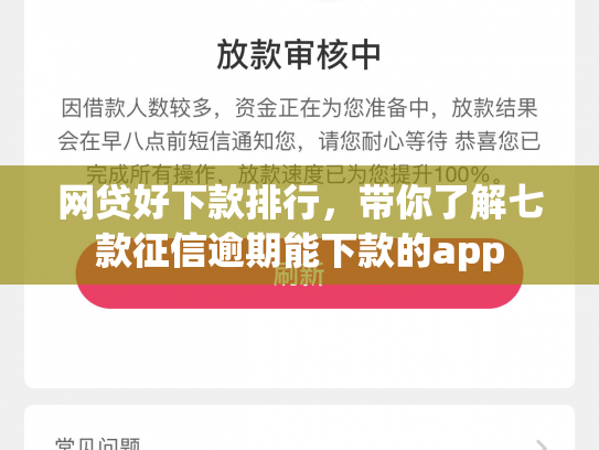 网贷好下款排行，带你了解七款征信逾期能下款的app