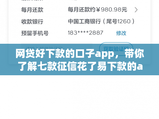 网贷好下款的口子app，带你了解七款征信花了易下款的app