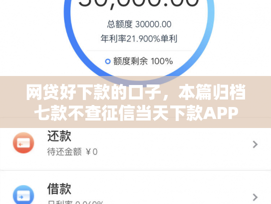 网贷好下款的口子，本篇归档七款不查征信当天下款APP