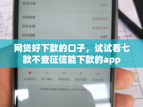 网贷好下款的口子，试试看七款不查征信能下款的app