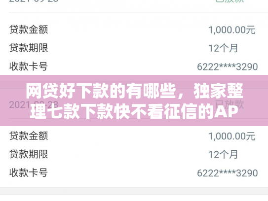 网贷好下款的有哪些，独家整理七款下款快不看征信的APP