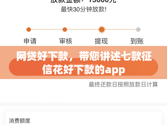 网贷好下款，带您讲述七款征信花好下款的app
