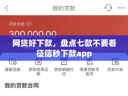 网贷好下款，盘点七款不要看征信秒下款app