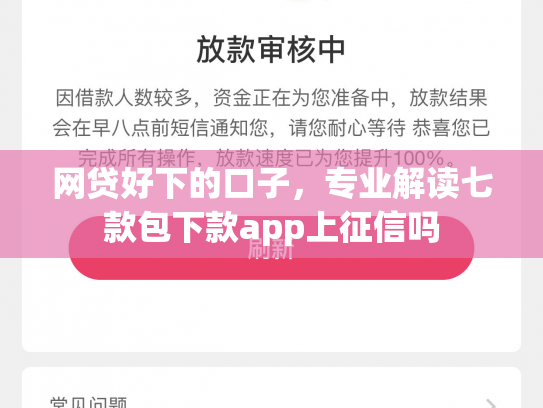 网贷好下的口子，专业解读七款包下款app上征信吗