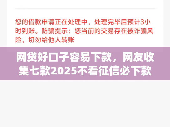 网贷好口子容易下款，网友收集七款2025不看征信必下款app