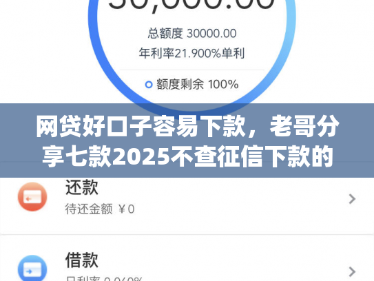 网贷好口子容易下款，老哥分享七款2025不查征信下款的app
