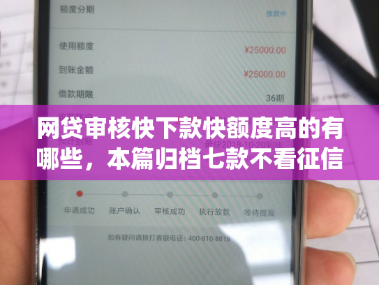 网贷审核快下款快额度高的有哪些，本篇归档七款不看征信负债也能下款的app