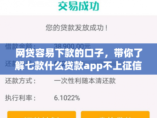 网贷容易下款的口子，带你了解七款什么贷款app不上征信下款快