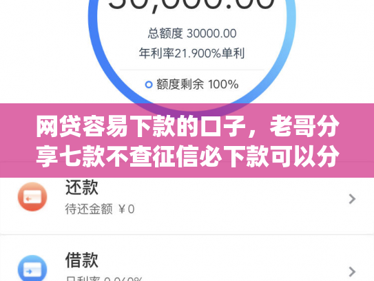 网贷容易下款的口子，老哥分享七款不查征信必下款可以分期的app