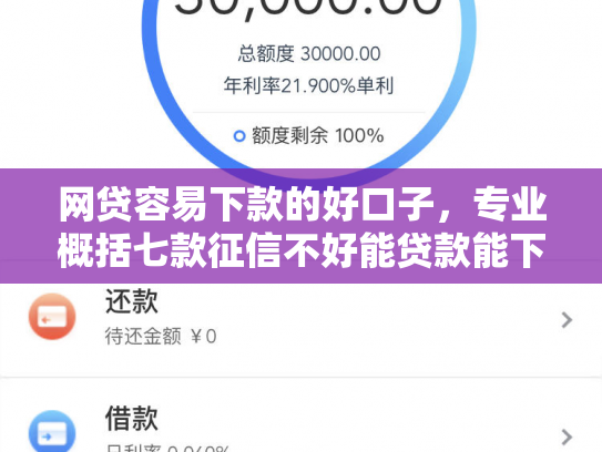 网贷容易下款的好口子，专业概括七款征信不好能贷款能下款的APP