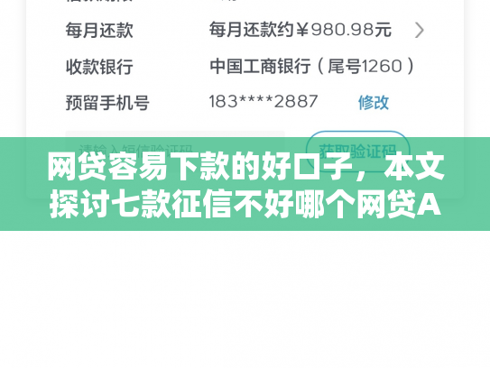 网贷容易下款的好口子，本文探讨七款征信不好哪个网贷APP好下款