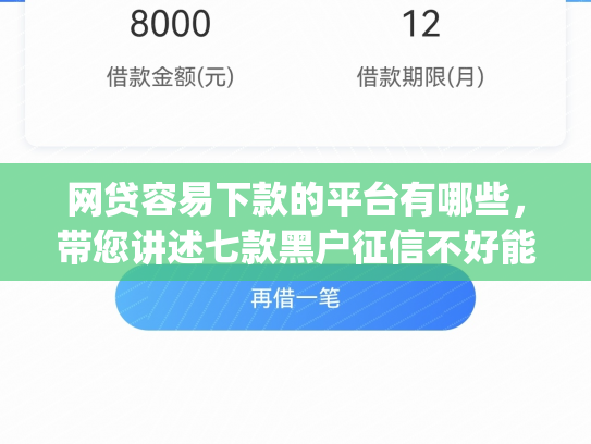 网贷容易下款的平台有哪些，带您讲述七款黑户征信不好能够秒下款的app