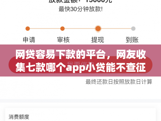 网贷容易下款的平台，网友收集七款哪个app小贷能不查征信下款