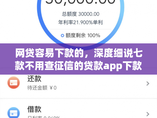 网贷容易下款的，深度细说七款不用查征信的贷款app下款快
