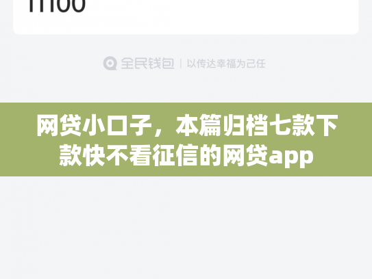 网贷小口子，本篇归档七款下款快不看征信的网贷app