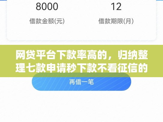 网贷平台下款率高的，归纳整理七款申请秒下款不看征信的app