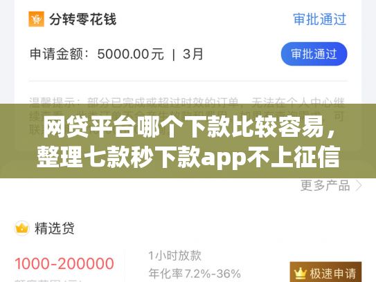 网贷平台哪个下款比较容易，整理七款秒下款app不上征信吗
