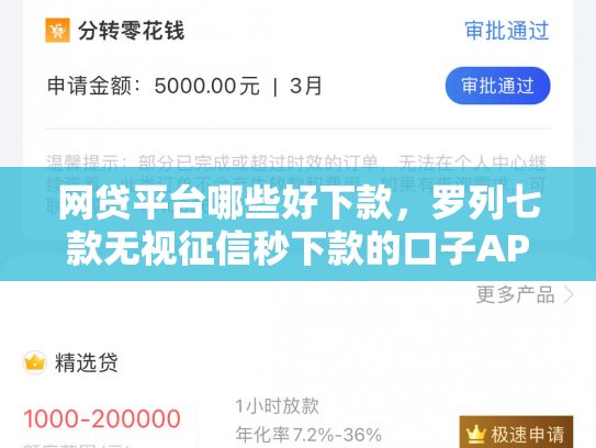 网贷平台哪些好下款，罗列七款无视征信秒下款的口子APP